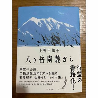 八ヶ岳南麓から 上野 千鶴子