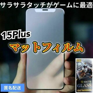 【iPhone15Plus】全画面ガラスフィルム　マットタイプ　撥水加工(保護フィルム)
