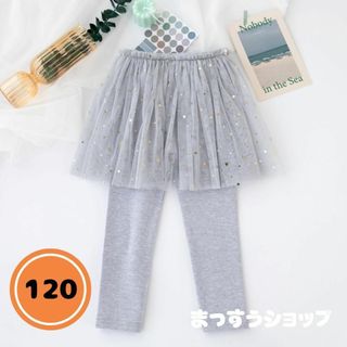 チュールスカッツ　キッズ用　グレー　    120cm(パンツ/スパッツ)