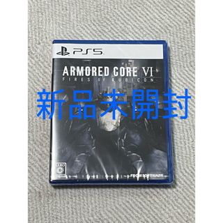 【新品未開封】ARMORED CORE VI （アーマードコア6(家庭用ゲームソフト)