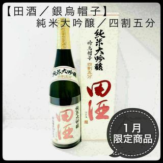 24年1月製造【田酒／銀烏帽子】1月限定品！ 純米大吟醸 四割五分 720ml(日本酒)