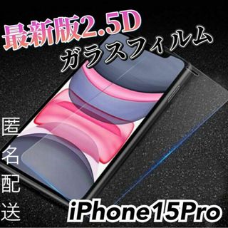 【iPhone15Pro用】高品質　最新版2.5D強化ガラスフィルム(保護フィルム)