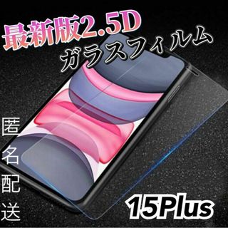 【iPhone15Plus用】高品質　最新版2.5D強化ガラスフィルム(保護フィルム)