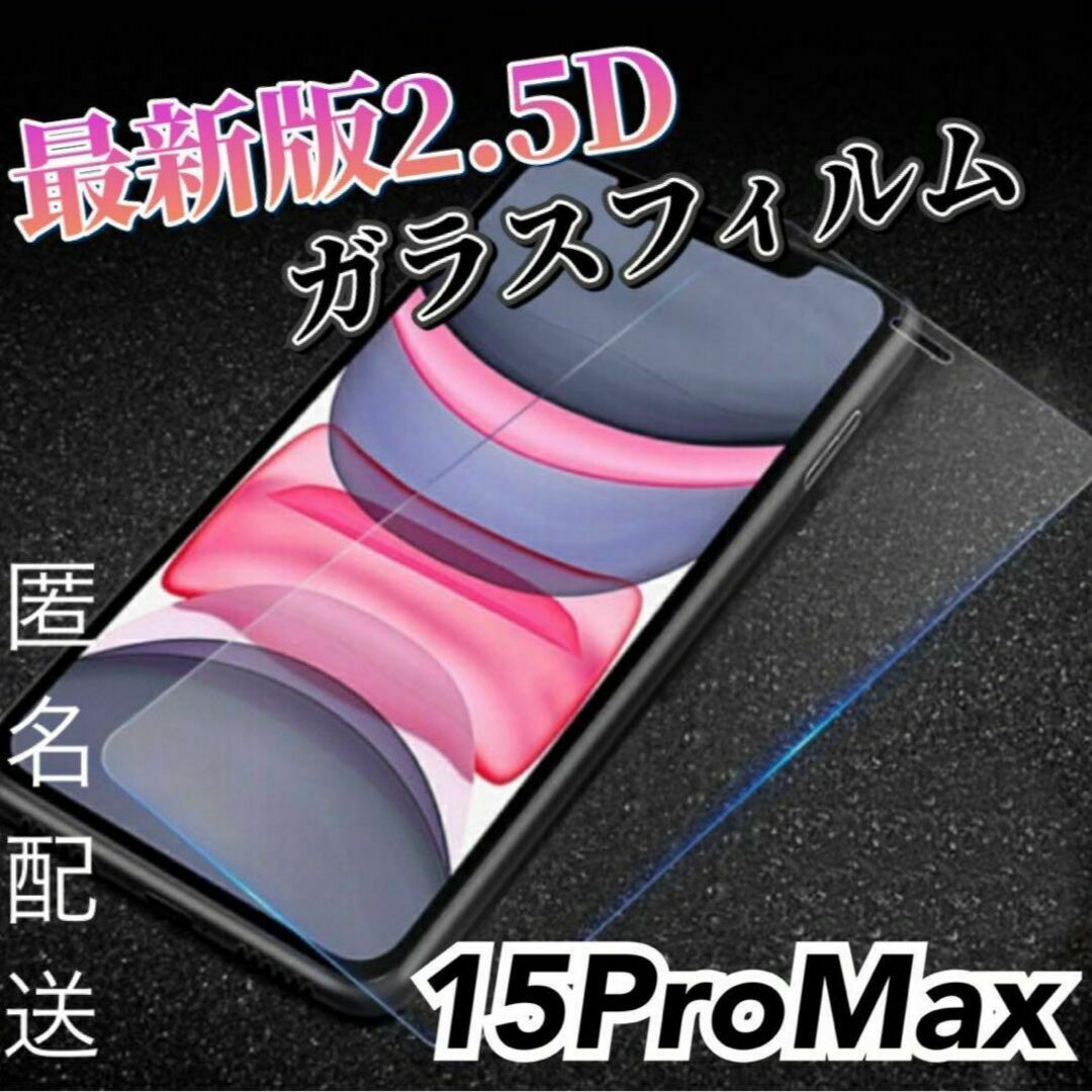 【iPhone15ProMax用】高品質　最新版2.5D強化ガラスフィルム スマホ/家電/カメラのスマホアクセサリー(保護フィルム)の商品写真