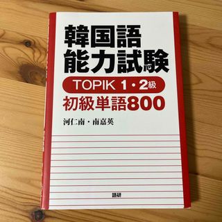 韓国語能力試験ＴＯＰＩＫ１・２級初級単語８００