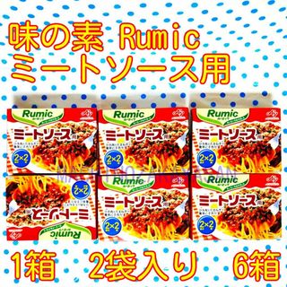 味の素 Rumic ミートソース用 1箱　2袋入 ☆6箱☆(調味料)