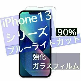 iPhone13,13プロ　目に優しいブルーライトカット　 強化ガラスフィルム