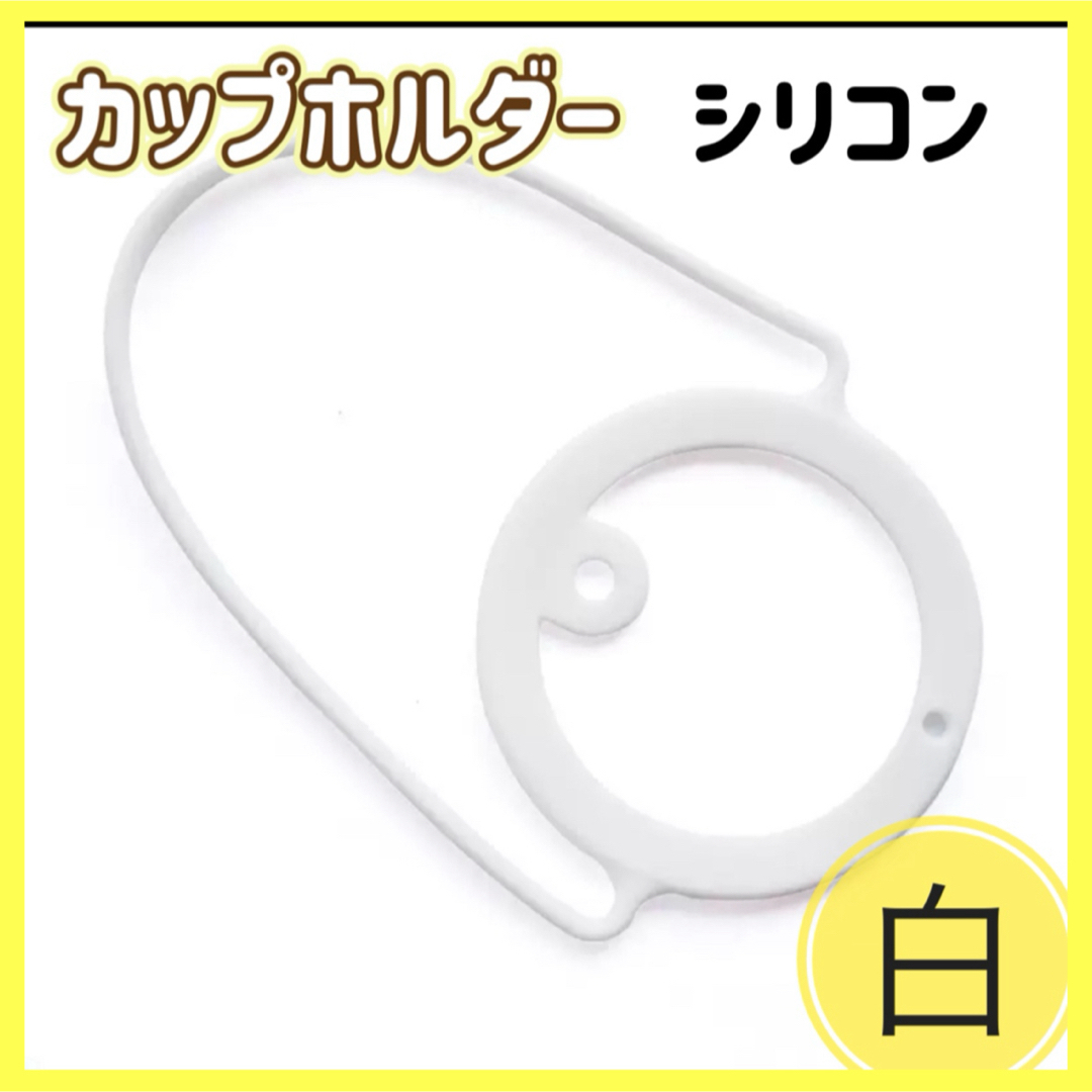 カップホルダー ホワイト ドリンクホルダー ドリンクストラップ 白 持ち歩き インテリア/住まい/日用品のキッチン/食器(その他)の商品写真