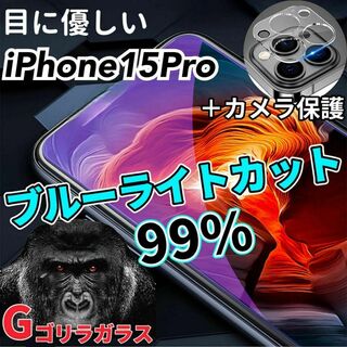 【iPhone15Pro】ブルーライトカットフィルム＋カメラ保護フィルム(保護フィルム)