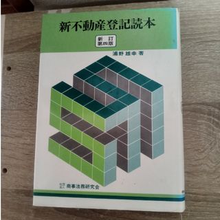 新不動産登記読本　新訂第四版(人文/社会)