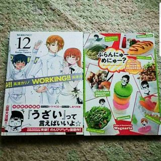 漫画『Working!!』12巻【初回限定特装版】高津カリノ★ドラマCD付き★(青年漫画)