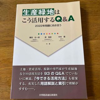 生産緑地はこう活用するQ & A  2022年問題に向き合う(ビジネス/経済)