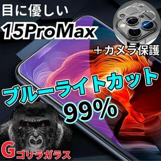 【15ProMax】ブルーライトカットフィルム＋カメラ保護フィルム(保護フィルム)