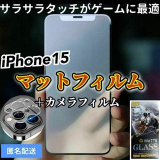 【iPhone15】全画面保護マットフィルムとカメラ保護フィルム(保護フィルム)