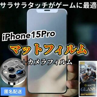 【iPhone15Pro】全画面保護マットフィルムとカメラ保護フィルム(保護フィルム)