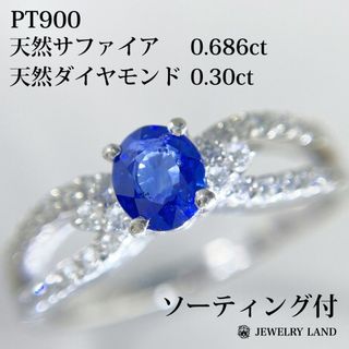 PT900 天然サファイア 0.686ct 天然ダイヤ 0.30ct リング(リング(指輪))