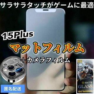 【iPhone15Plus】全画面保護マットフィルムとカメラ保護フィルム(保護フィルム)