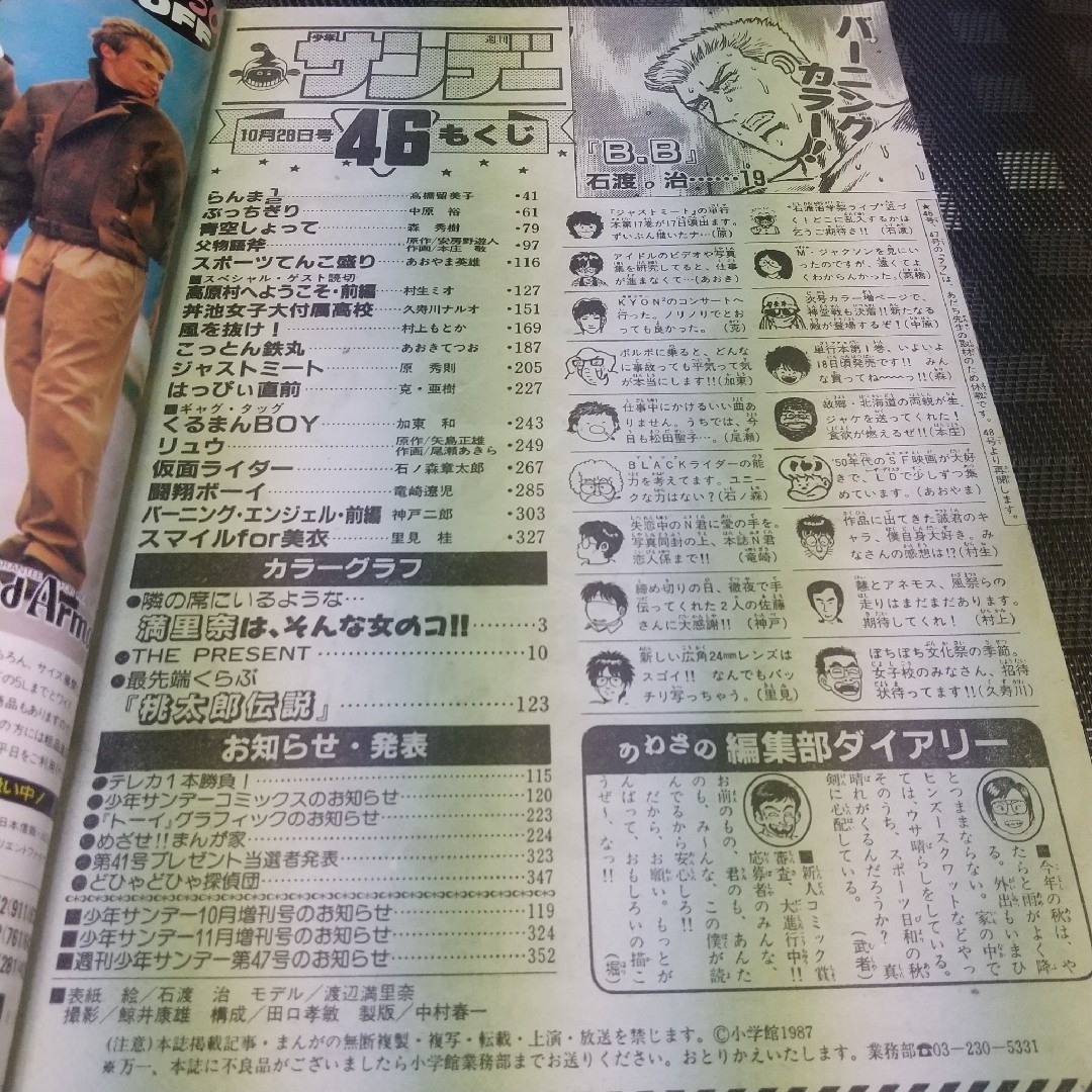 小学館(ショウガクカン)の週刊少年サンデー 1987年46号※渡辺満里奈 巻頭グラビア※村生ミオ 読切 エンタメ/ホビーの漫画(少年漫画)の商品写真