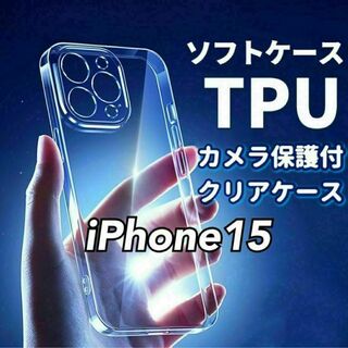 黄ばみ防止【iPhone15】カメラ保護付きTPUクリアソフトケース(iPhoneケース)