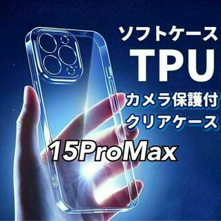 黄ばみ防止【iPhone15ProMax】カメラ保護付きTPUクリアソフトケース(iPhoneケース)