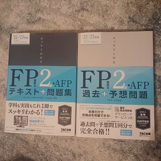 タックシュッパン(TAC出版)のFP2級テキスト+過去問(資格/検定)