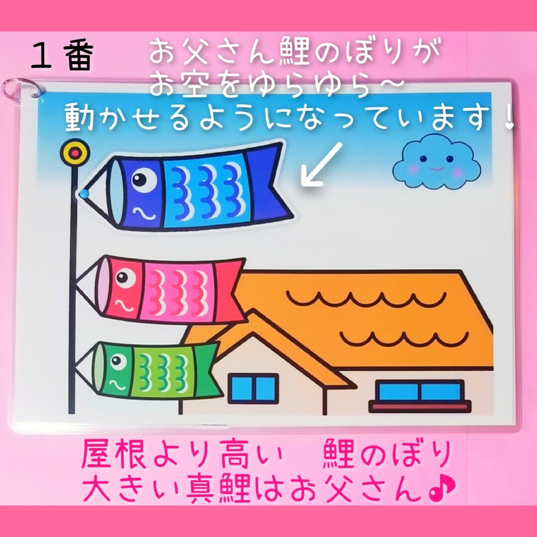 新年度の保育に★3番まであるよ❤️『こいのぼり』ソングパネル❤️行事説明書付き ハンドメイドのおもちゃ(その他)の商品写真