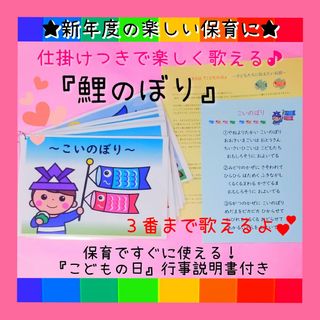 新年度の保育に★3番まであるよ❤️『こいのぼり』ソングパネル❤️行事説明書付き(その他)