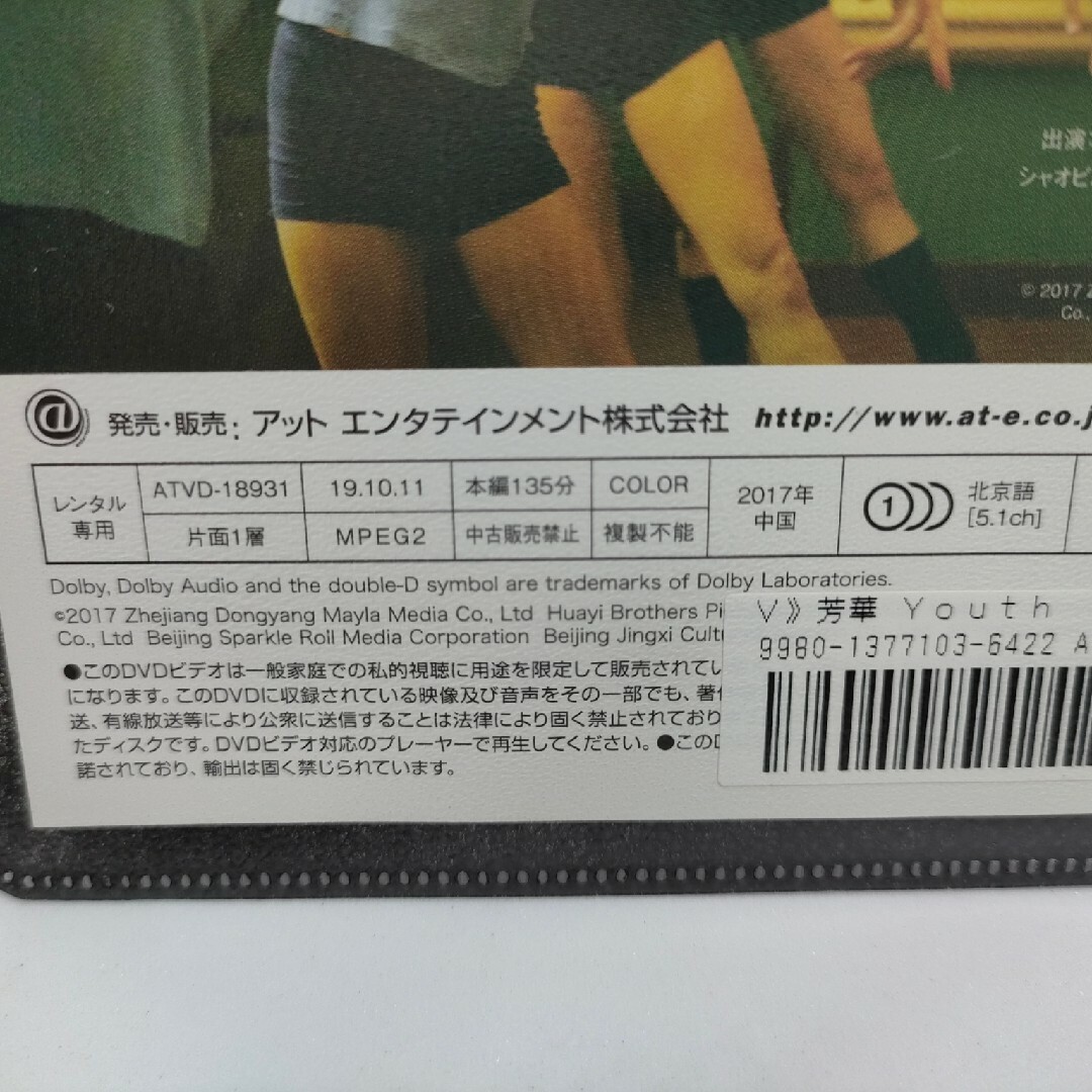 芳華 ほうか レンタル用DVD エンタメ/ホビーのDVD/ブルーレイ(韓国/アジア映画)の商品写真