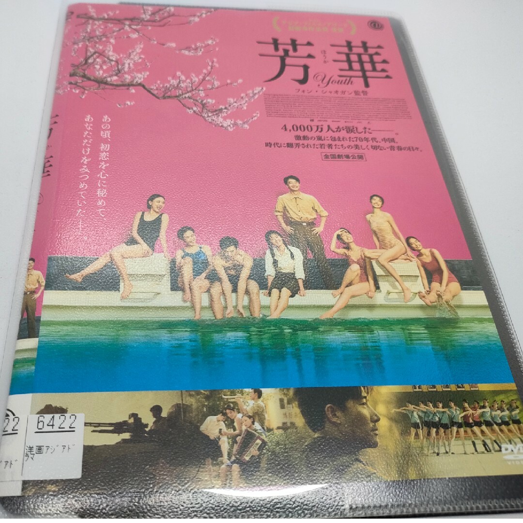 芳華 ほうか レンタル用DVD エンタメ/ホビーのDVD/ブルーレイ(韓国/アジア映画)の商品写真