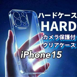 全面ハード！【iPhone15】カメラ保護付き耐衝撃クリアハードケース(iPhoneケース)