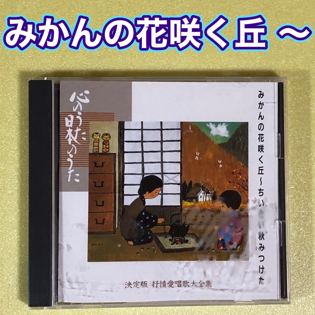 CD 心のうた 日本のうた 決定版 抒情愛唱歌大全集 匿名配送 送料込み エンタメ/ホビーのCD(キッズ/ファミリー)の商品写真