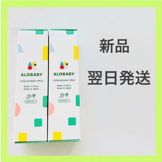 ALOBABY - 【新品、翌日発送】ALOBABY アロベビー UV＆アウトドアミスト 2本セット