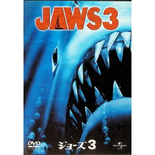 ジョーズ3 [DVD](外国映画)