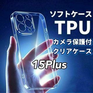 黄ばみ防止【iPhone15Plus】カメラ保護付きTPUクリアソフトケース(iPhoneケース)