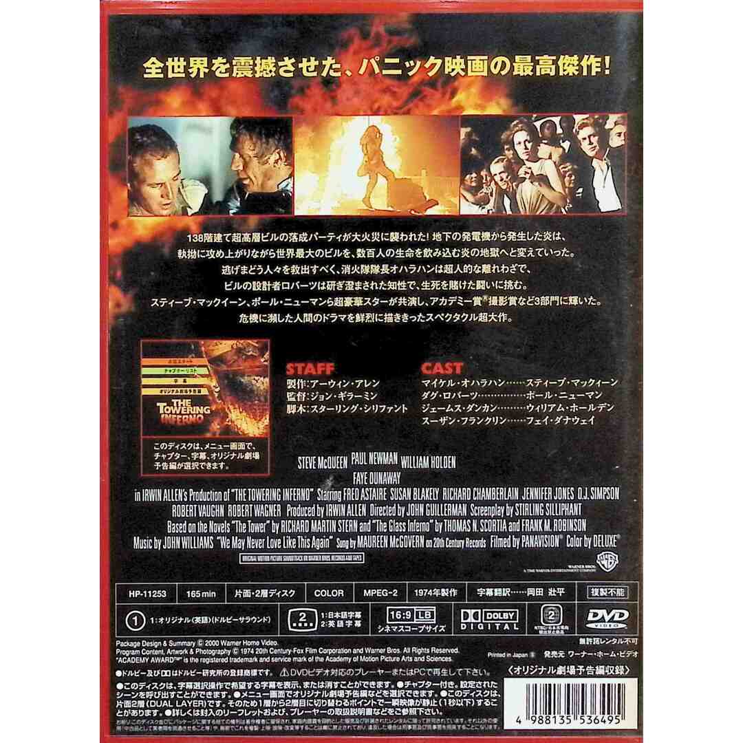 タワーリング・インフェルノ [DVD] エンタメ/ホビーのDVD/ブルーレイ(外国映画)の商品写真