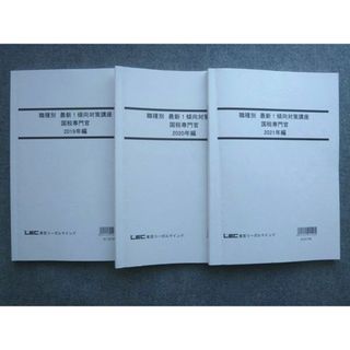 WK72-038 LEC東京リーガルマインド 2022年目標 職種別 最新 傾向対策講座 国税専門官2019年編/2020年編/2021年編 計3冊 23 S4B