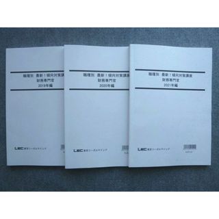 WK72-039 LEC東京リーガルマインド 2022年目標 職種別 最新傾向対策講座 財務専門官 2019/2020/2021年編 未使用 3冊 23 S4B(ビジネス/経済)