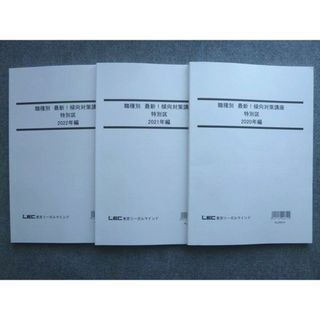 WK72-041 LEC東京リーガルマインド 2023年目標 職種別 最新 傾向対策講座 特別区 2020~2022年編 未使用 計3冊 23 S4B(ビジネス/経済)