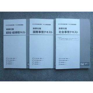 WK72-045 TAC/Wセミナー 2022年合格目標 公務員講座 時事対策 社会事情/国際事情/経済史 経済事情テキスト 未使用 計3冊 22 S4B(ビジネス/経済)