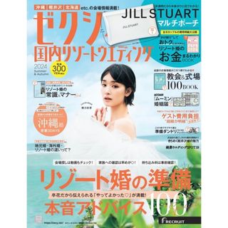 ゼクシィ国内リゾートウエディング 2024年 06月号 [雑誌]★付録なし★(その他)