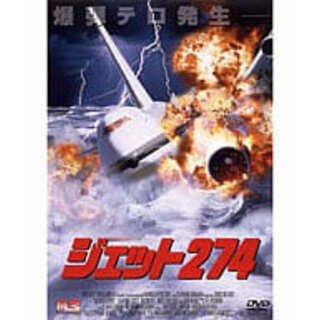 ジェット274  (DVD)(外国映画)