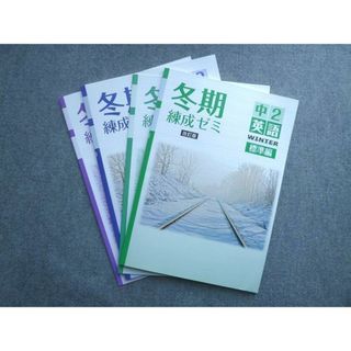 WK72-055 塾専用 冬期練成ゼミ 中2英語/中2数学 標準編 改訂版/単元別テスト 状態良い 計4冊 10 S5B(語学/参考書)