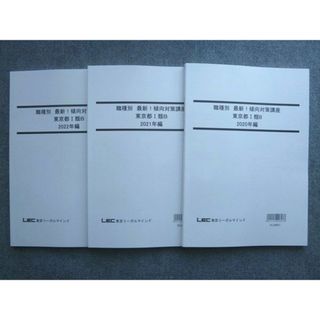 WK72-042 LEC東京リーガルマインド2023年目標 職種別 最新 傾向対策講座 東京都I類B 2020~2022年編 未使用 3冊 23 S4B(ビジネス/経済)