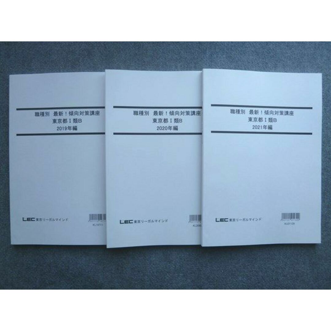 WK72-043 LEC東京リーガルマインド2022年目標 職種別 最新 傾向対策講座 東京都I類B 2019~2021年編 未使用 3冊 23 S4B エンタメ/ホビーの本(ビジネス/経済)の商品写真