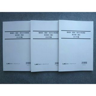 WK72-043 LEC東京リーガルマインド2022年目標 職種別 最新 傾向対策講座 東京都I類B 2019~2021年編 未使用 3冊 23 S4B(ビジネス/経済)