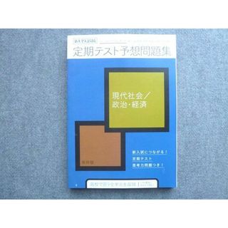 WK72-021 ベネッセ 進研ゼミ高校講座 定期テスト予想問題集 現代社会 政治経済 未使用 2021 13 S0B(語学/参考書)