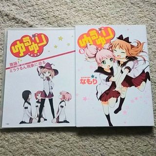 漫画『ゆるゆり』8巻【特装版】なもり《限定版ドラマCD付き》(その他)