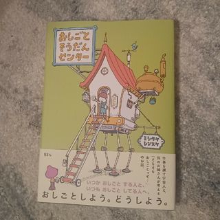 おしごとそうだんセンター(絵本/児童書)