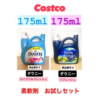 カークランド(KIRKLAND)のコストコ　柔軟剤お試しセット！ダウニーリフレッシュ＋ダウニー　計350ml ③④(洗剤/柔軟剤)