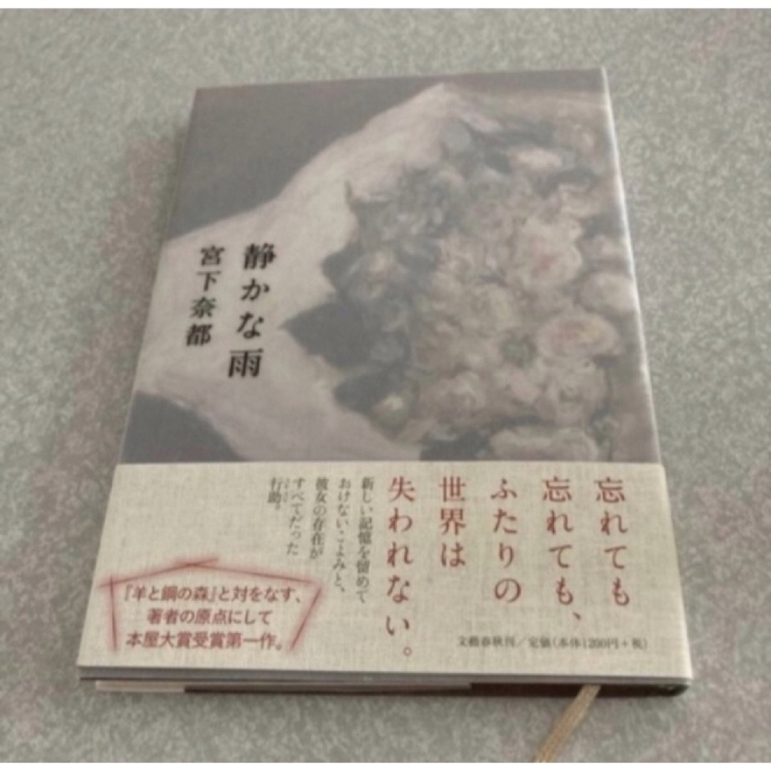 「静かな雨」  宮下奈都 エンタメ/ホビーの本(文学/小説)の商品写真
